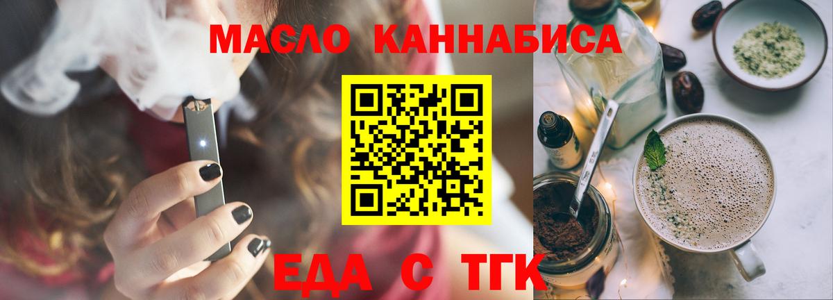 Еда ТГК конопля  Вход с VPN  Железногорск 