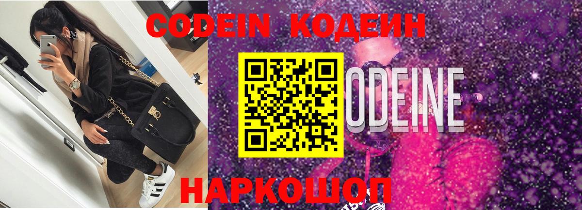 Кодеин Purple Drank Железногорск
